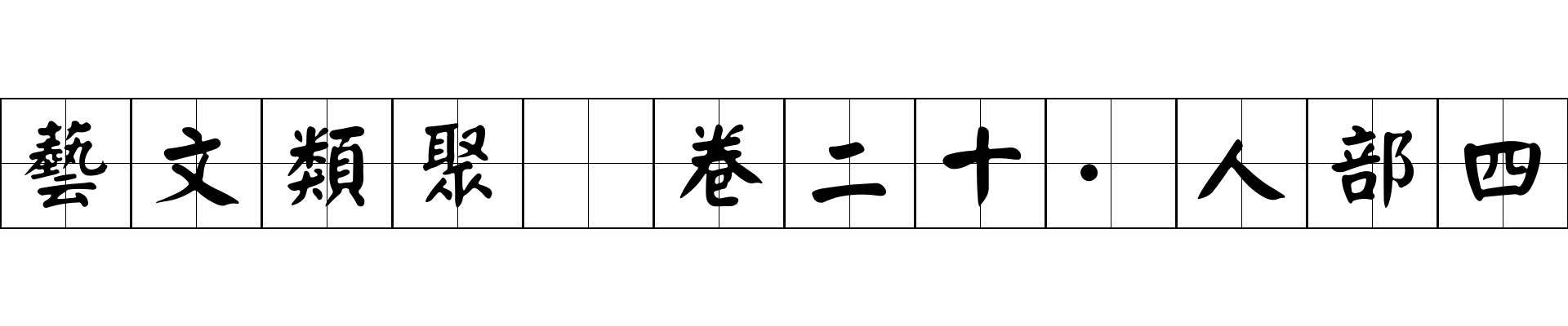 藝文類聚 卷二十·人部四